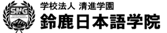 鈴鹿日本語学院ロゴ